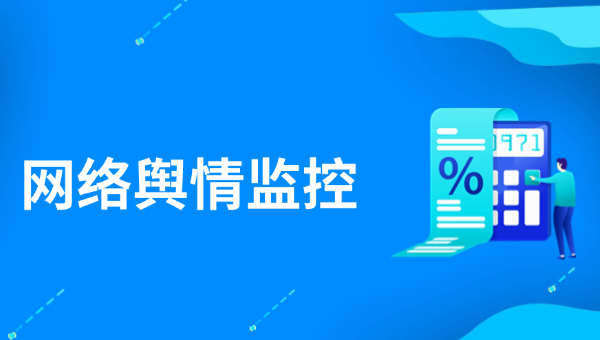 网络舆情监测

