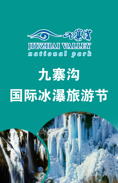 九寨沟国际冰瀑旅游节